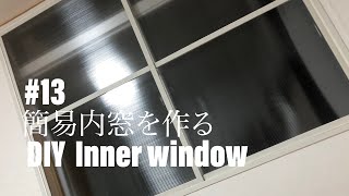 #13 DIY 簡易内窓を作る　 DIY Inner window