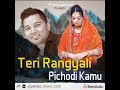 Teri Rangyali Pichodi kamu (slowed + reverb) kumaou music Mp3 Song