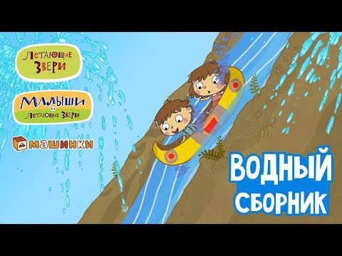 Летающие звери - Водный сборник | Серии Летающих зверей, Малышей и Машинок 13+