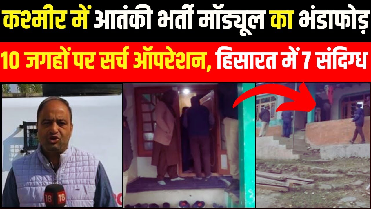 Kashmir Breaking News | Srinagar समेत 10 जगहों पर CIK का Search Operation | हिरासत में 7 Suspicious