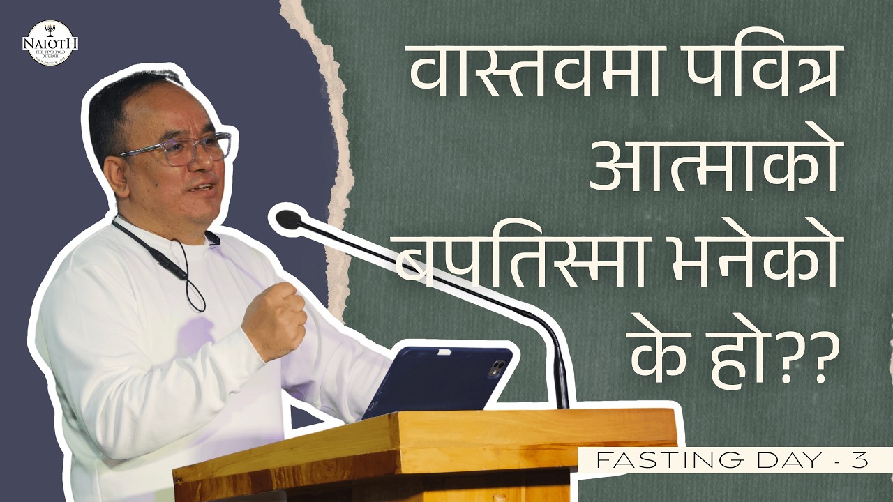 वास्तवमा पवित्र आत्माको बपतिस्मा भनेको के हो?? || Fasting Day 3 || Solomon Rai