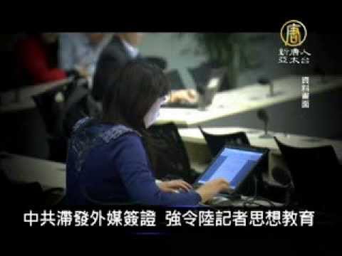 12月21日中國一分鐘 中共滯發外媒簽證 強令陸記者思想教育