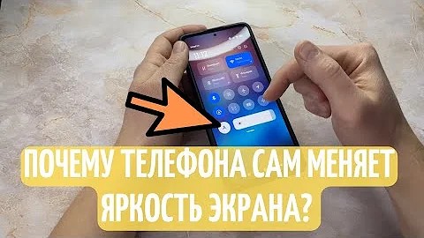 Почему телефона сам меняет яркость экрана? Как выключить автояркость дисплея на телефоне?