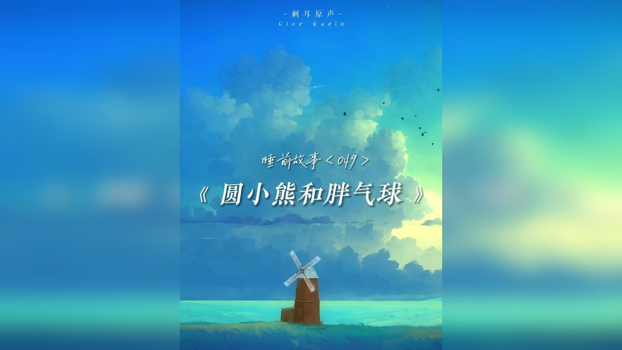 我替他讲个睡前故事给你听吧，都会好起来的，做个好梦，晚安。