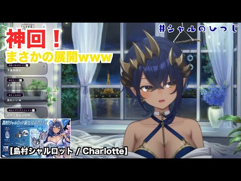 【切り抜き】盛り上がった瞬間【島村シャルロット / Charlotte Channel【ななしいんく】 / ななしいんく】