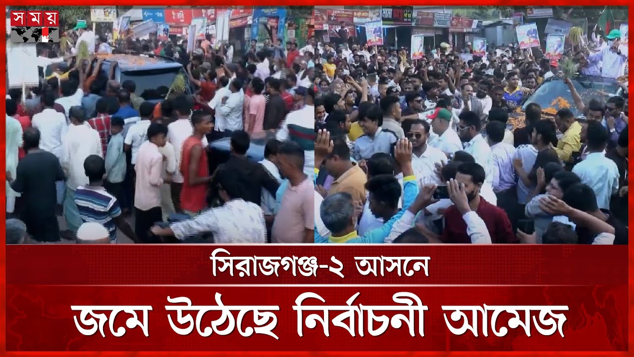 সিরাজগঞ্জ-২ আসনে জয় পেতে মরিয়া বিএনপি, ছেড়ে কথা বলছে না জামায়াতও | Sirajganj |National Election 2026