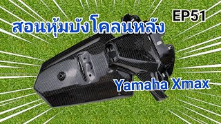 หุ้ม​คาร์บอน​ บังโคลน​หลัง​ Yamaha​​Xmax​ 300​ (พร้อมวิธีการตัดต่อผ้าแบบเนียนๆ)​ EP51