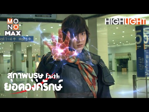 มอบตัวซะ | สุภาพบุรุษยอดองครักษ์ (Faith) [ไฮไลท์ ตอนที่ 1]