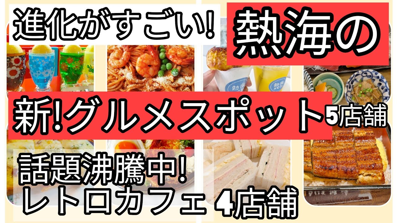 【駅周辺】昭和レトロと令和の今が混雑する、東京から45分の人気観光地【熱海】を巡る。