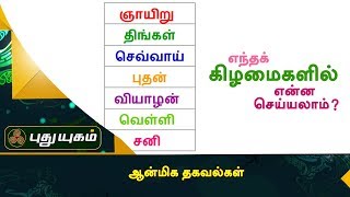 What can be done on which days? | Spiritual Information | Puthuyugam TV