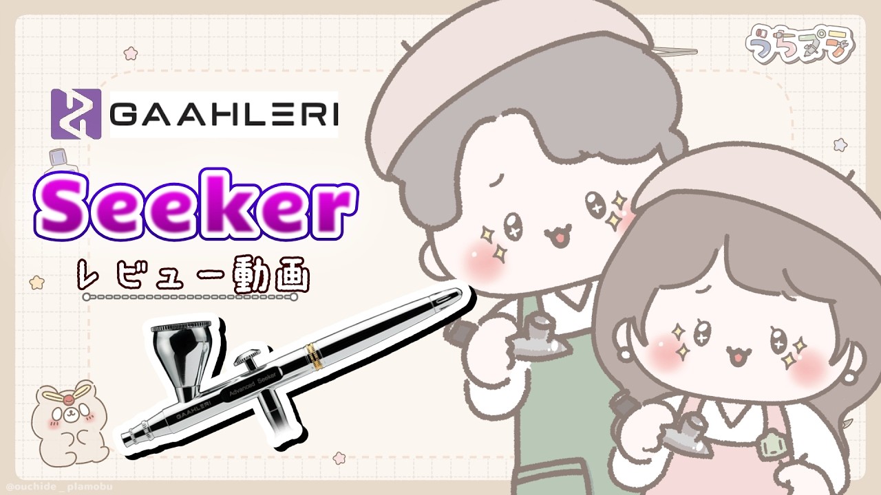 【Gaahleri】高コスパエアブラシ!ADVANCEDシリーズ「Seeker」夫婦でレビューしてみました!【レビュー動画】