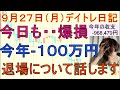 さらに爆損・・退場の事を考えています・・どうしよ・・