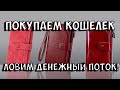 НОВЫЙ КОШЕЛЕК: КОГДА ПОКУПАТЬ В 2021! Заговор на новый кошелек на деньги, талисманы для кошелька!