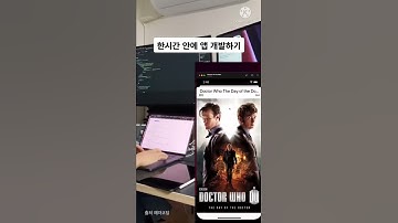 흔한 개발자의 한시간만에 앱개발 하기 .. ㄷㄷ
