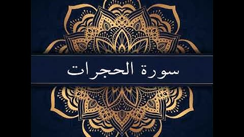 سورة الحجرات كاملة لبايزيد العريفي | Surah Al-hujrat
