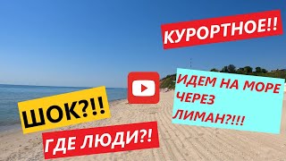 КУРОРТНОЕ Ч2 (Отель Романтика)Поход на море через лиман)