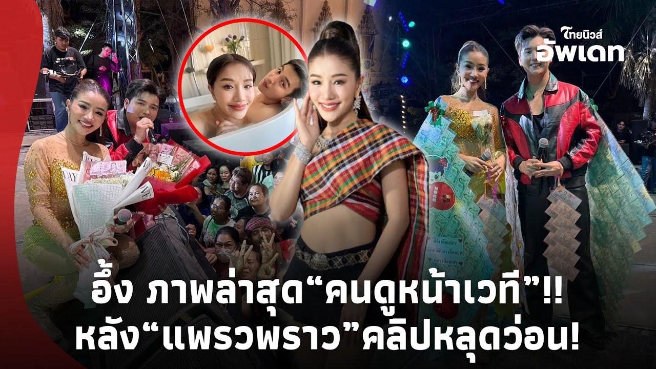 ยิ่งอึ้ง! คาดไม่ถึง เปิดภาพล่าสุด คนดูหน้าเวที “แพรวพราว-ซัน วงศธร” หลังคลิปหลุดว่อน!Update-39-PP