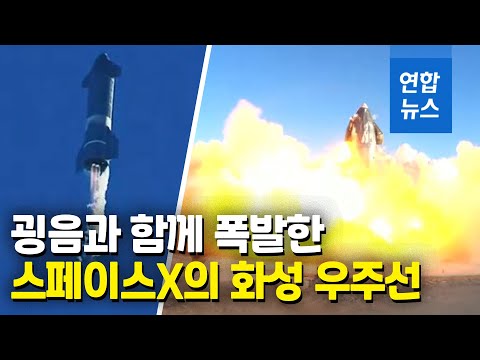 <strong>화성</strong> <strong>우주선</strong> 시제품, 착륙 도중 폭발…머스크 반응은? / 연합뉴스 (Yonhapnews)