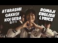 Atarashii GAKKO! - Koi Geba / 「恋ゲバ」 新しい学校のリーダーズ / Lyric Video (Japanese, Romaji, English)