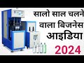 Best Business idea 2024 | Plastic bottle manufacturing business | Earn lakh | Profitable business