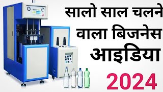 Best Business idea 2024 | Plastic bottle manufacturing business | Earn lakh | Profitable business
