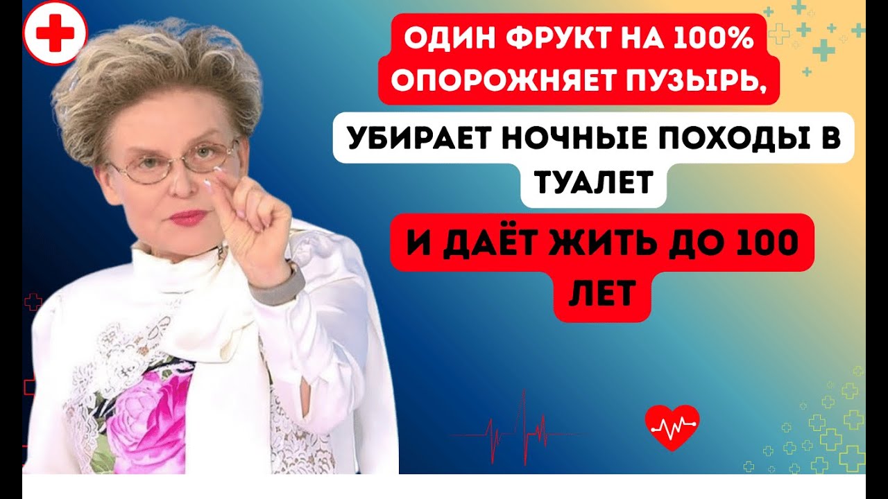 Единственный фрукт, полностью опорожняющий мочевой пузырь и прекращающий ночные позывы