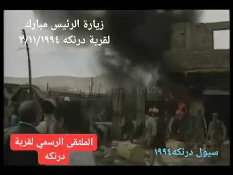 سيول درنكه محافظة أسيوط سنه 1994