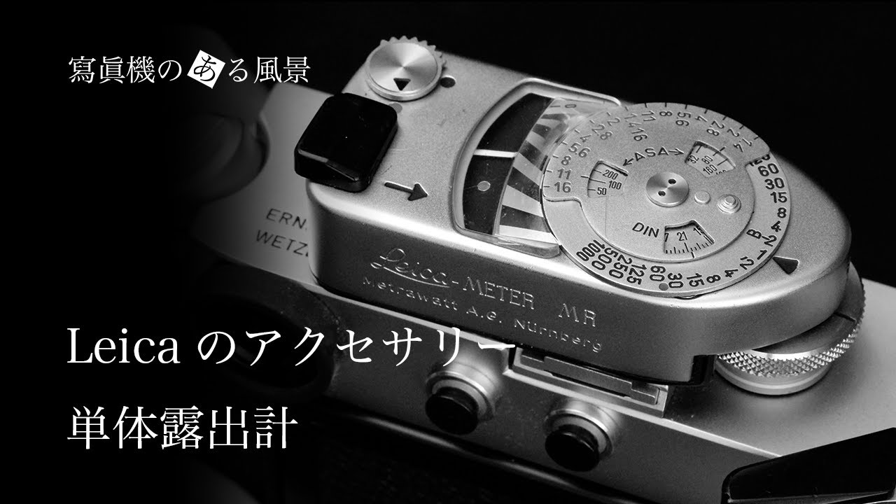 ライカのアクセサリー#5 - フラッシュ・ストロボ【Leica SF40/SF20