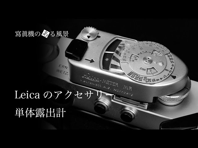 ライカのアクセサリー#6 - 単体露出計【Leica MC/MRメーター】-
