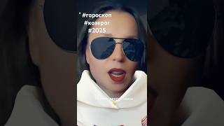 #гороскоп #гороскопкозерог #козерог #будущее #прогноз #2025