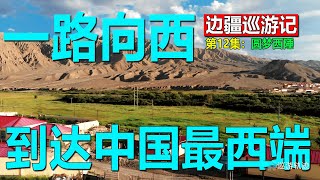 【边疆巡游记12】圆梦西陲第一季大结局到达中国最西端