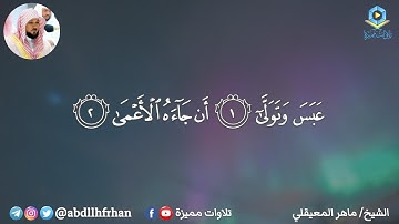 ﴿ يوم يفر المرء من أخيه* وأمه وأبيه ﴾ سورة عبس - الشيخ ماهر المعيقلي | رمضان ١٤٤٦هـ