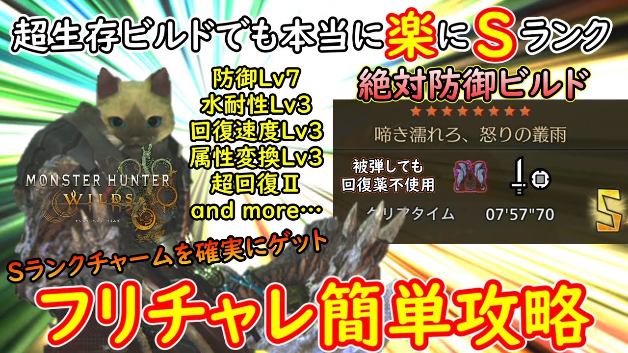 【MHWs】超生存ビルドで簡単にSランクを獲得する方法はこちら【モンハンワイルズ】