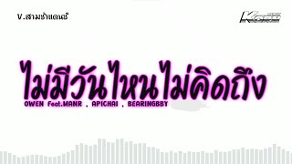 สามช่าแดนซ์✨️ ( ไม่มีวันไหนไม่คิดถึง - OWEN Ft.MANR , APICHAI , BEARING ) แดนซ์เบสแน่นๆ KORNREMIX