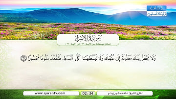 سورة الإسراء | تلاوة مباركة من الآية 23 إلى الآية 39 | بصوت القارئ الشيخ عاهد بشير زينو
