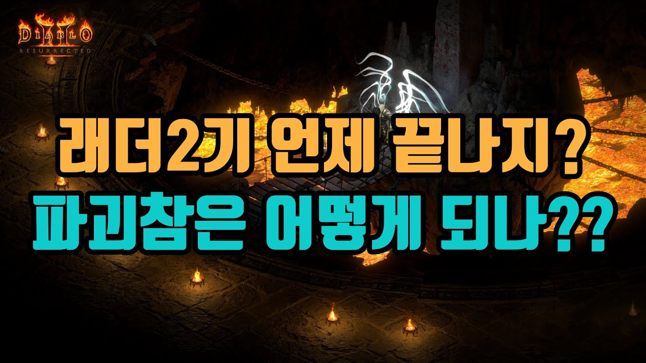 앞으로 남은 래더2기 일정❓❓에 대해서 살펴봅시다/ 디아블로2 레저렉션 Diablo2 Resurrected - Youtube