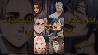 كلنا نتفق على هذا الشخصيات مكروهه في الانمي