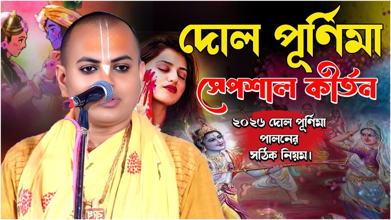 দোল পূর্ণিমা স্পেশাল কীর্তন//প্রেমানন্দ দাস বৈরাগ্য//Premer Gour.