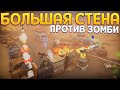 БОЛЬШАЯ СТЕНА ПРОТИВ ЗОМБИ ( GROSS )