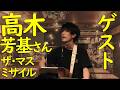 【ゲスト】高木芳基さん(ザ・マスミサイル/よっくんさん)が特別に“私のため”に歌って下さった?!「僕らは日本をあきらめない」【雑談を浴びる会】【僕等の歌が風にのって】【あいそる】【小山とみひろ】