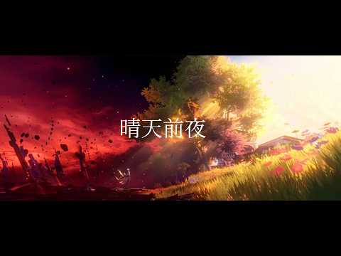 【AMV】晴天前夜×崩壊：スターレイル《オンパロス》