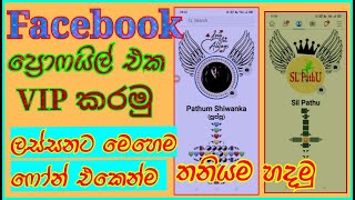 Make Facebook VIP Account  bio& Stylish sinhala 2021/SLPathU