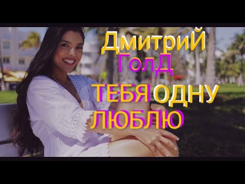 Дмитрий Голд - Тебя одну любить