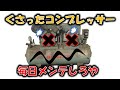 【さび錆サビ！！】くさったコンプレッサーから学べ！毎日メンテのすすめ☆かんたんメンテで寿命を3倍にする方法