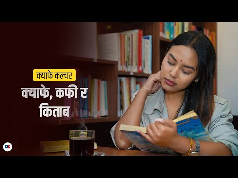 कफीको चुस्की लिँदै पुस्तकमा घोत्लिनेहरुको गन्तव्य || Cafe Reading Culture ||