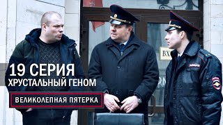 Великолепная пятерка | 3 сезон | 19 серия | Хрустальный геном