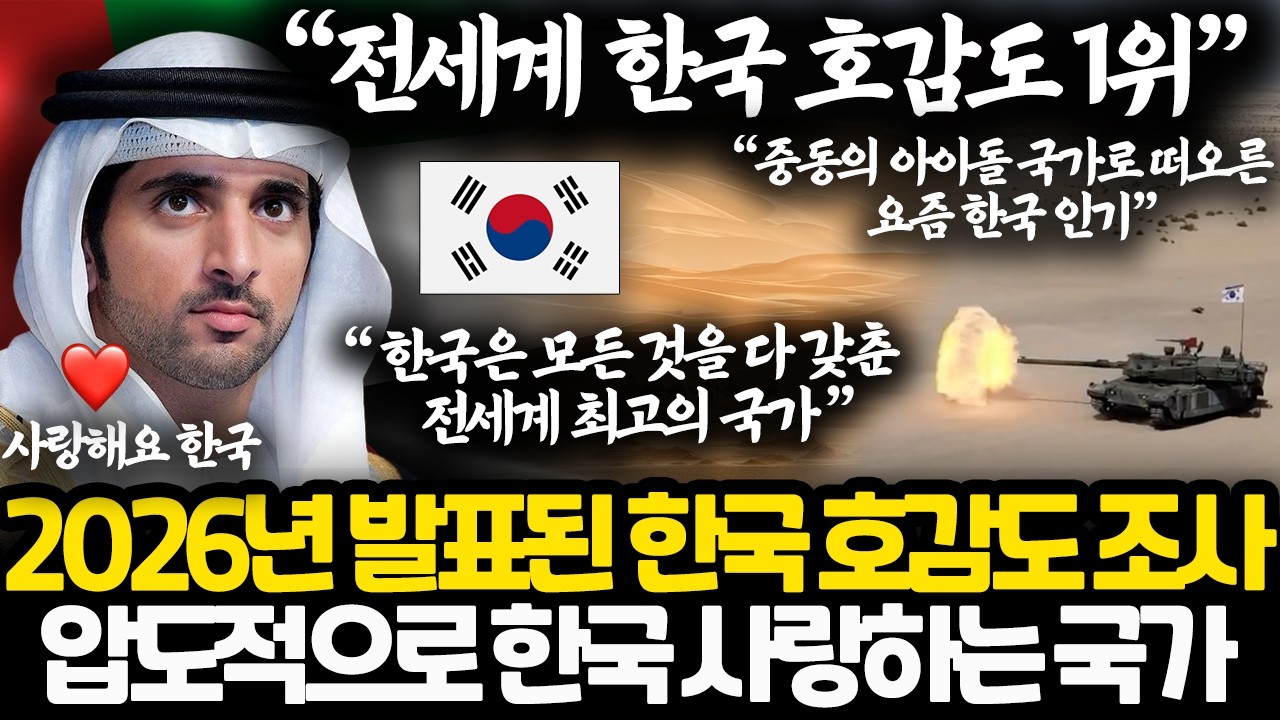 지금 중동 국가들이 모두 한국에 완전히 빠진 이유 l 모든 걸 다 갖춘 전세계 최고 국가 한국