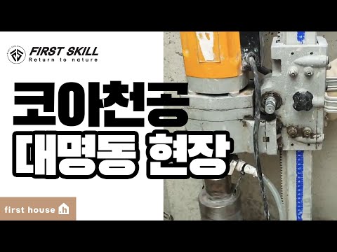 [대명동 현장] 콘크리트 뚫기 /코아천공/ 코아드릴/콘크리트 집짓기 /퍼스트스킬/퍼스트하우스