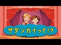 SOKA 漫才 ザダンカイって!?〈音声改訂版〉