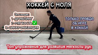 картинка: ТОП УПРАЖНЕНИЙ ДЛЯ РАЗВИТИЯ МЯГКОСТИ РУК В ХОККЕЕ. ХОККЕЙ С НОЛЯ. ТЕХНИКА ВЛАДЕНИЯ КЛЮШКОЙ